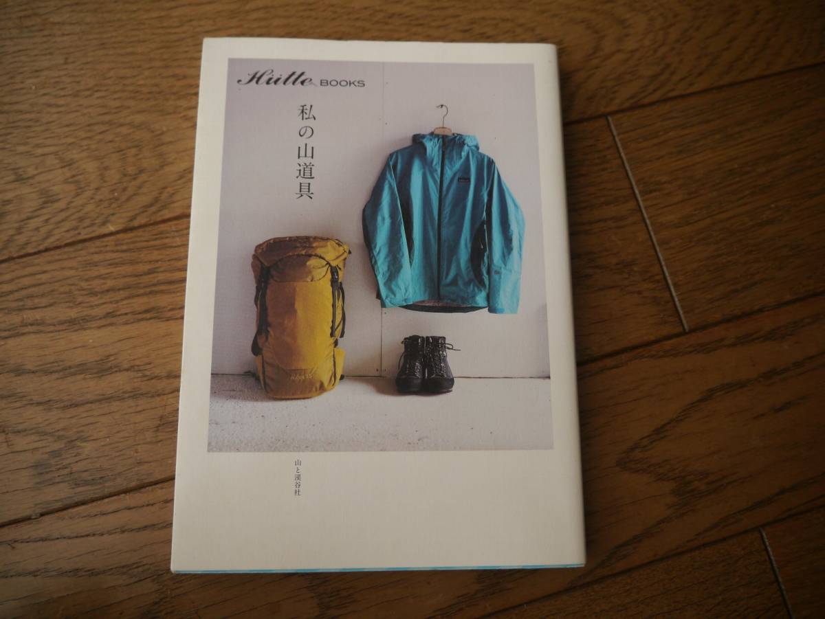 私の山道具　Hulle Books　山と渓谷社　単行本_画像1