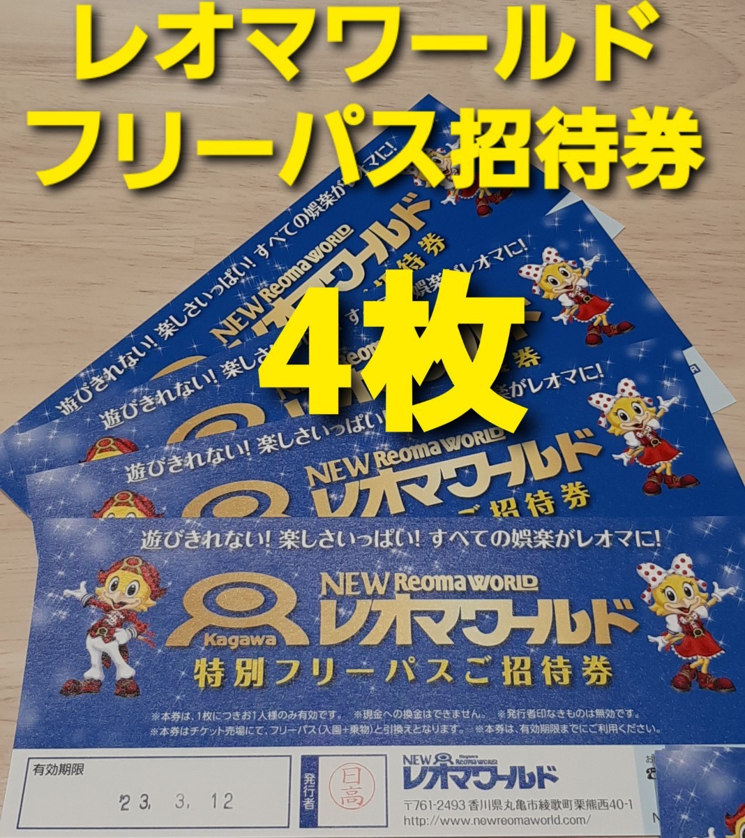 ネコポス即日発送 レオマワールド フリーパス チケット 招待券4枚