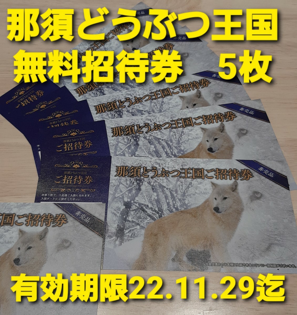 最も完璧な 那須どうぶつ王国 プレミアム割引券 招待券 チケット