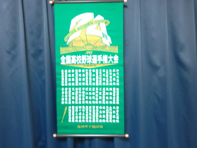 1992年 第74回 全国高校野球選手権大会 全出場校 記念ペナント 緑 _画像1