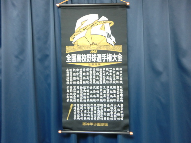 1992年 第74回 全国高校野球選手権大会 全出場校 記念ペナント 黒 _画像1