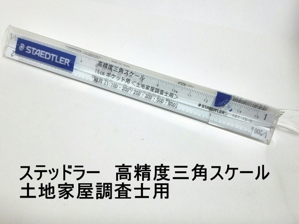 B01103☆送料198円～ 新品☆土地家屋調査士用 高精度三角スケール STAEDTLER/ステッドラー アルミ製 15cmポケット用（987 15-5）_画像1