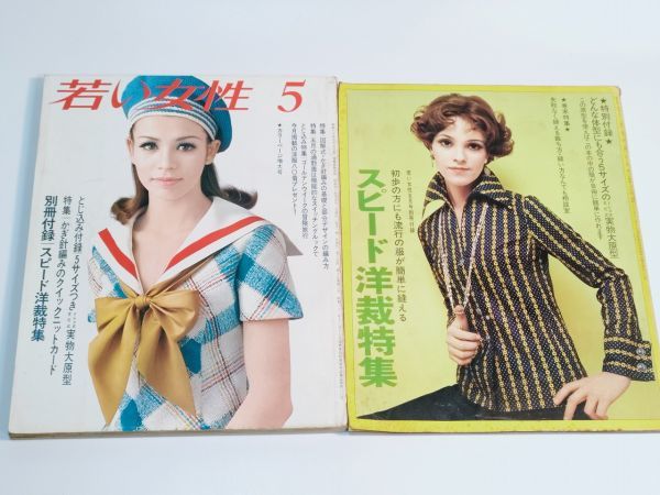 若い女性 1969年 5月号 付録付き 雑誌3出品以上 送料半額 当時物