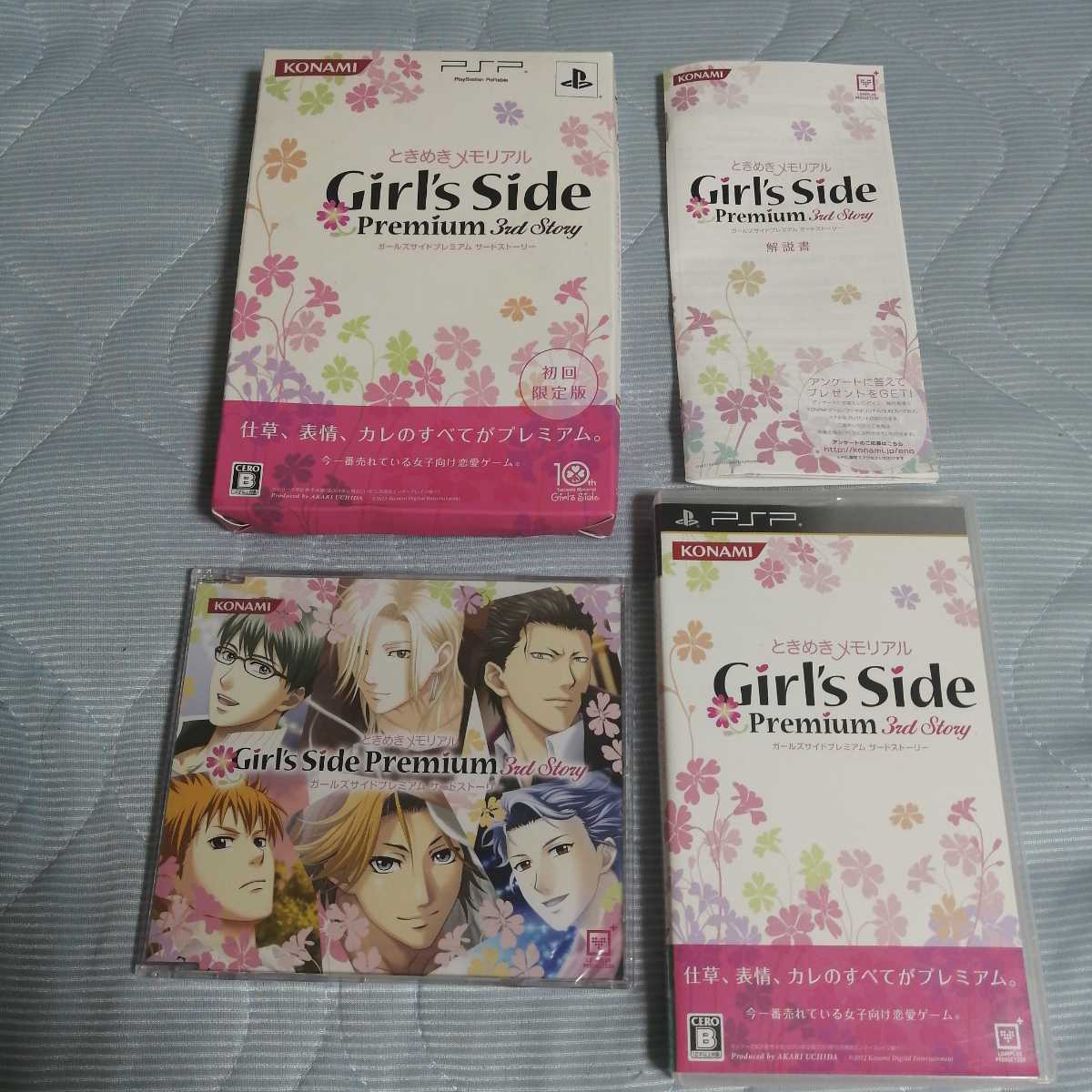 ときめきメモリアルGirl's Side Premium 〜3rd Story〜 初回生産版