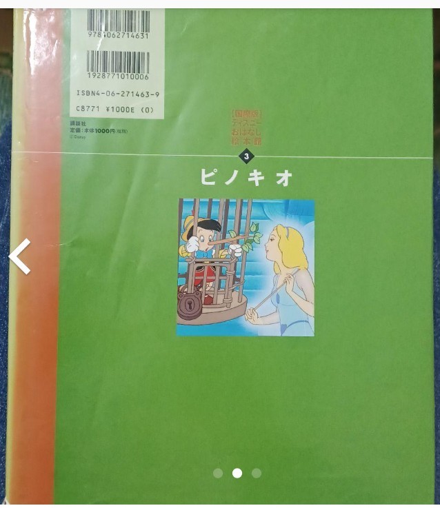 〈国際版〉ディズニーおはなし絵本館　３ （［国際版］ディズニーおはなし絵本館　３） 森　はるな　西岡　たかし　絵