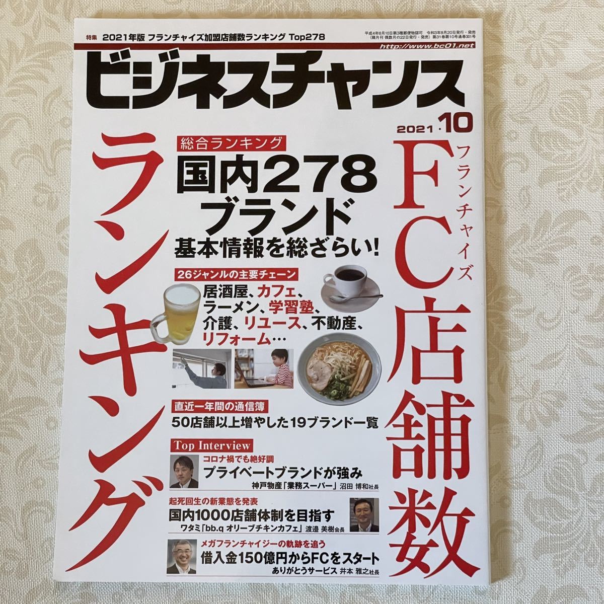 USED ビジネスチャンス ２０２１年１０月号 （ビジネスチャン）_画像1