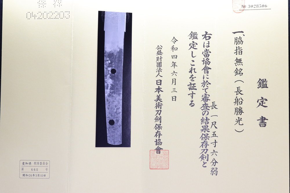 【返品可】大名登録 備前長船勝光 飛び焼き交じる刃文見事且つ上出来 所有に悦 保存合格済 刃渡り４７．１ｃｍ 反り１．３ 金着せ二重 の画像3