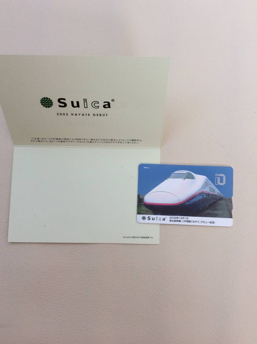 Suica 新幹線はやてデビュー記念 使用可能 PASMOエリアでも可-