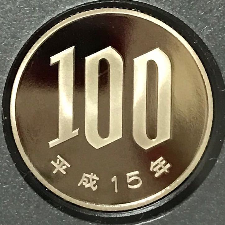 #100 円硬貨 #プルーフ貨幣 開封品 平成 15 保護カプセル入り 予備付 2003 proof coin 100 yen 1 pcs 流石にピカピカ 最上級max_画像3