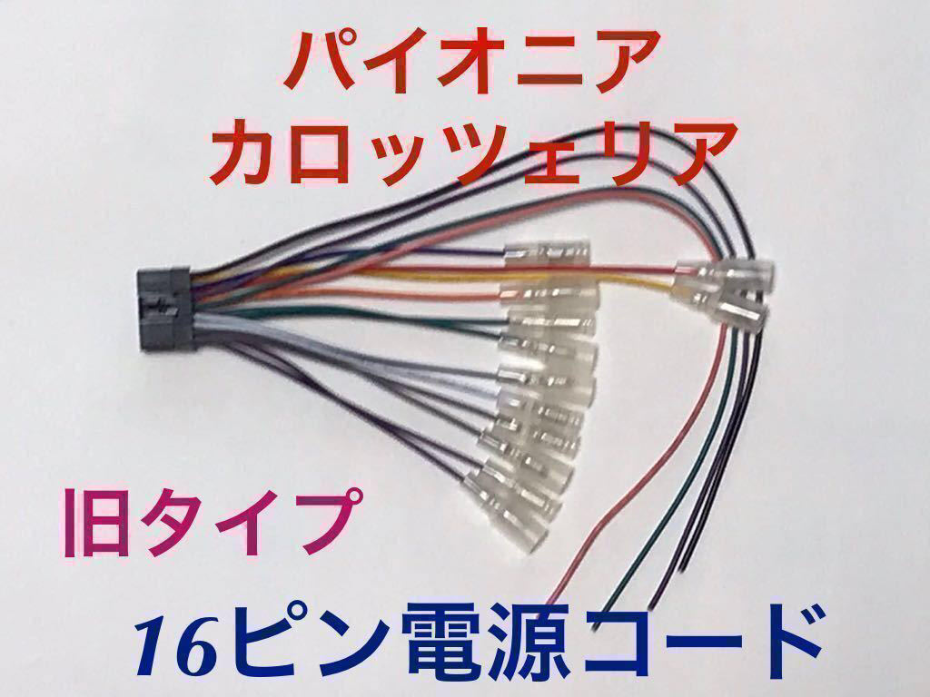 旧タイプ 16P 電源ケーブル AVIC-ZH990 AVIC-ZH07 AVIC-ZH09 旧タイプ 16P 電源ケーブル AVIC-ZH990 AVIC-ZH07 AVIC-ZH09