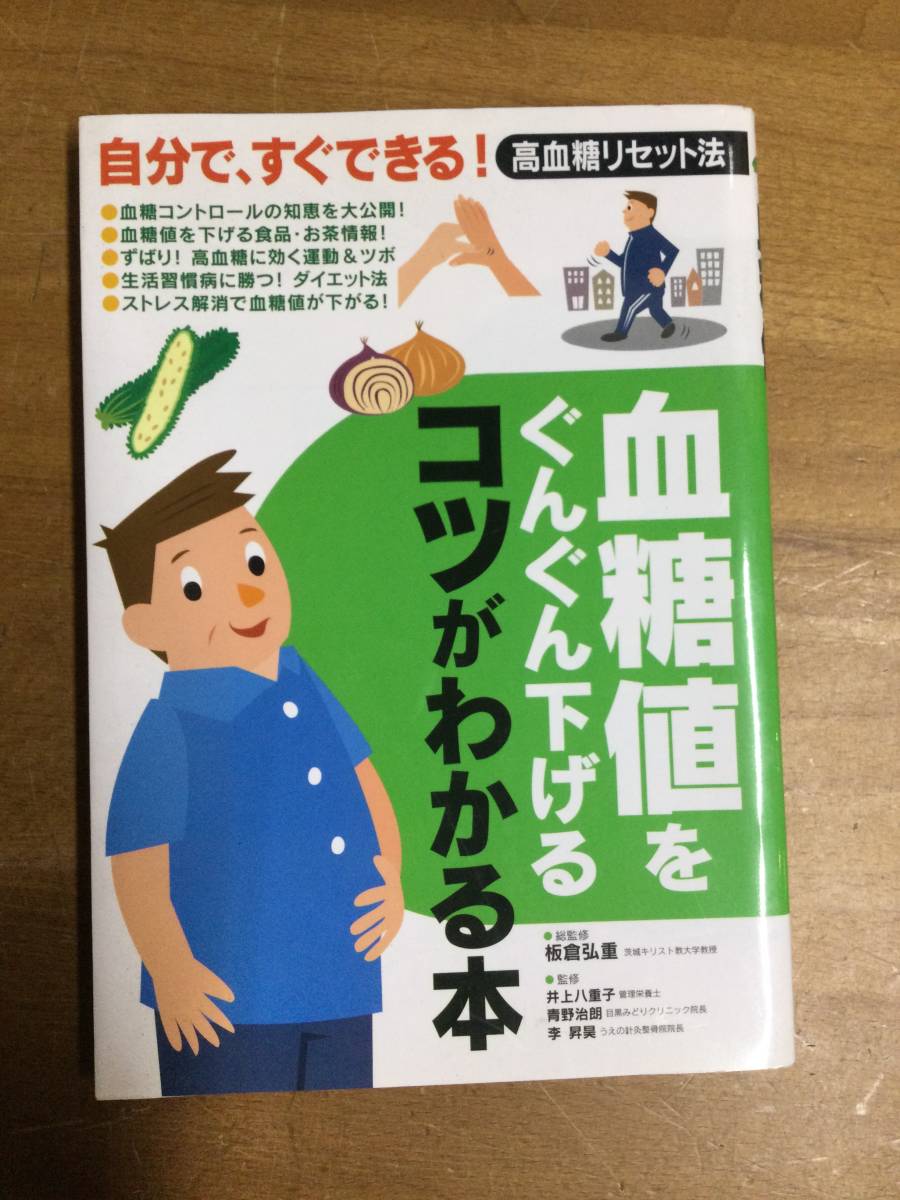 古本　血糖値をぐんぐん下げるコツがわかる本_画像1