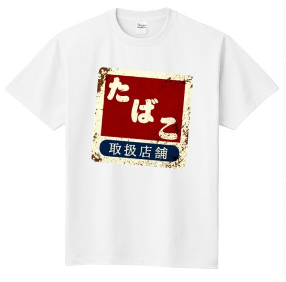 【受注生産】レトロ看板  ネタ パロディ おもしろ Tシャツ ☆作成☆