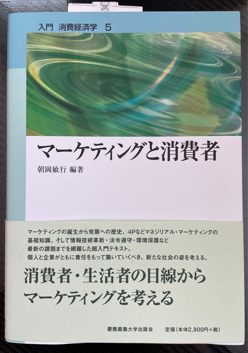 マーケティングと消費者　慶應義塾大学出版会