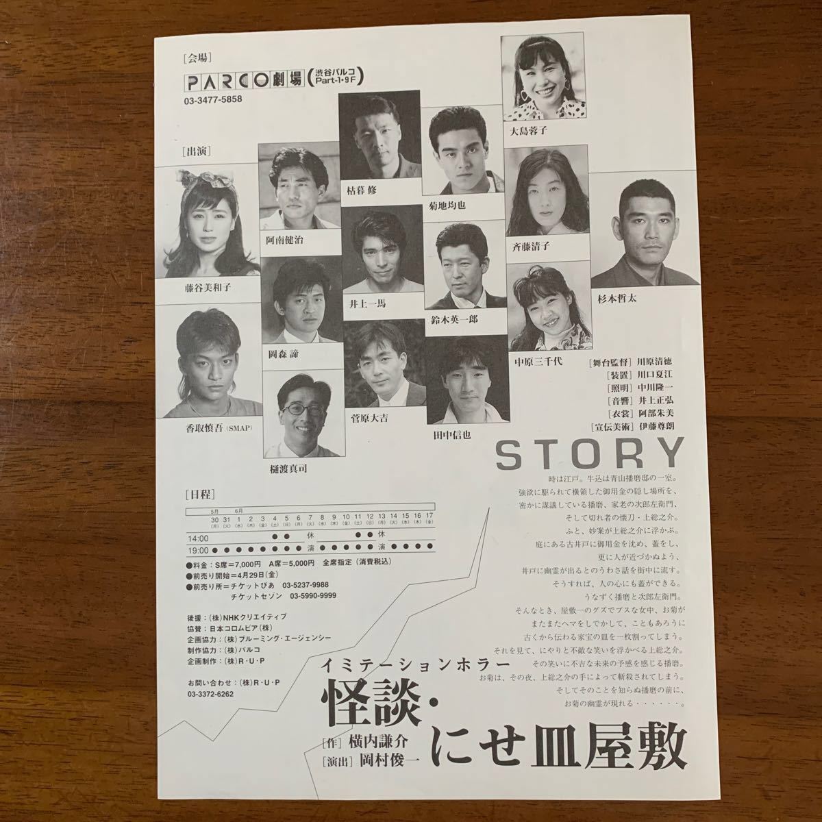1994年 香取慎吾の「怪談・にせ皿屋敷」の舞台のチラシ1枚とチケット半券2枚