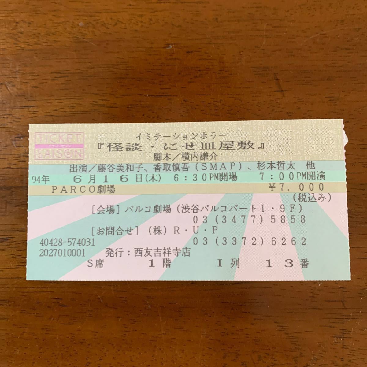 1994年 香取慎吾の「怪談・にせ皿屋敷」の舞台のチラシ1枚とチケット半券2枚