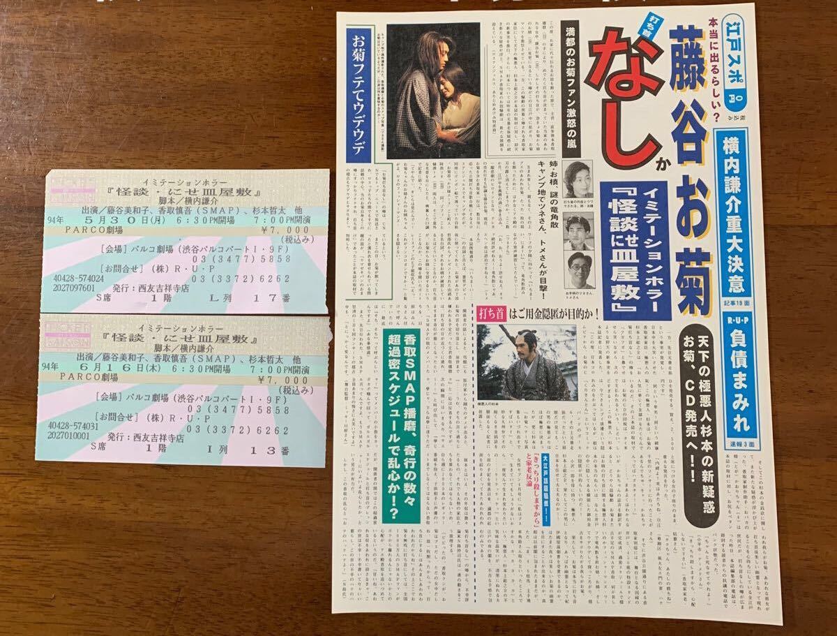 1994年 香取慎吾の「怪談・にせ皿屋敷」の舞台のチラシ1枚とチケット半券2枚