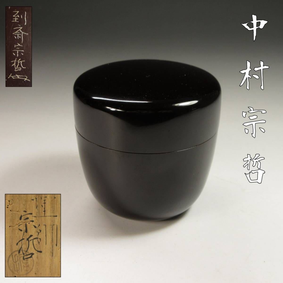 漸】八代『中村宗哲(到斎宗哲)』(1828-1884) 黒小棗 仕服 共箱 彫銘 裏
