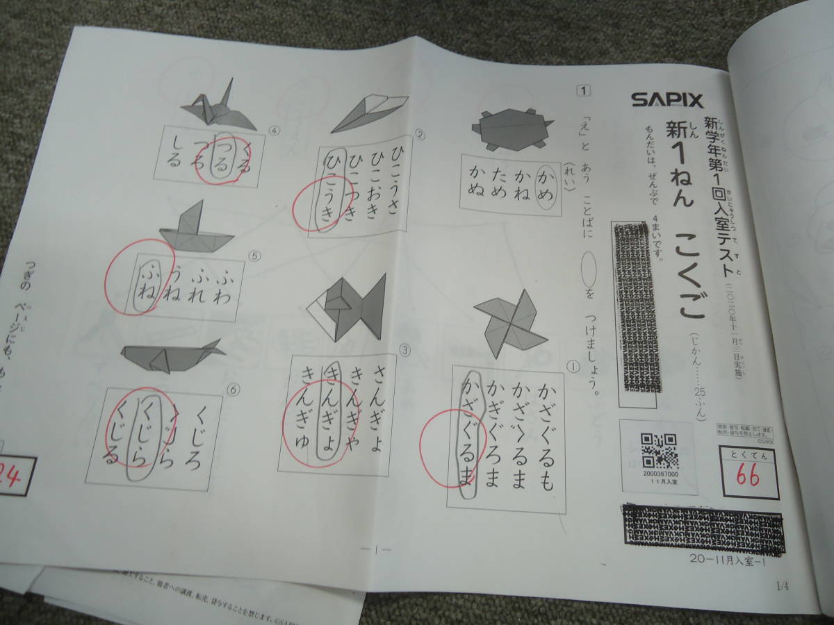 サピックス　新学年第１回入室テスト　新1年（未就園児）国算　2020年11月3日　原本