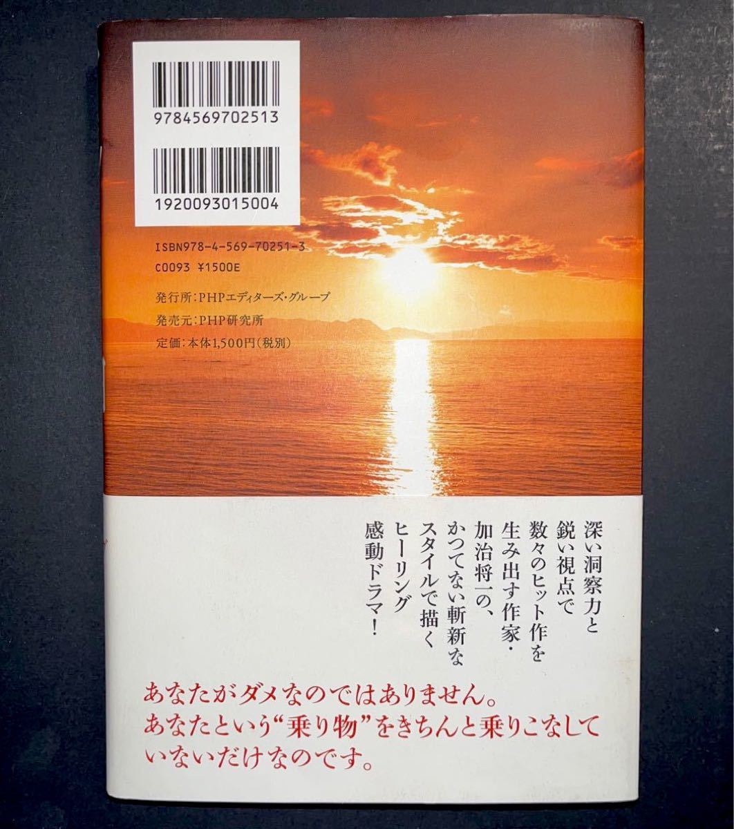 加治将一 著／アルトリ岬【あなたは人生のサインに気づいていますか？】　　　　　　　　　　　PHP研究所　ヒーリング感動ドラマ