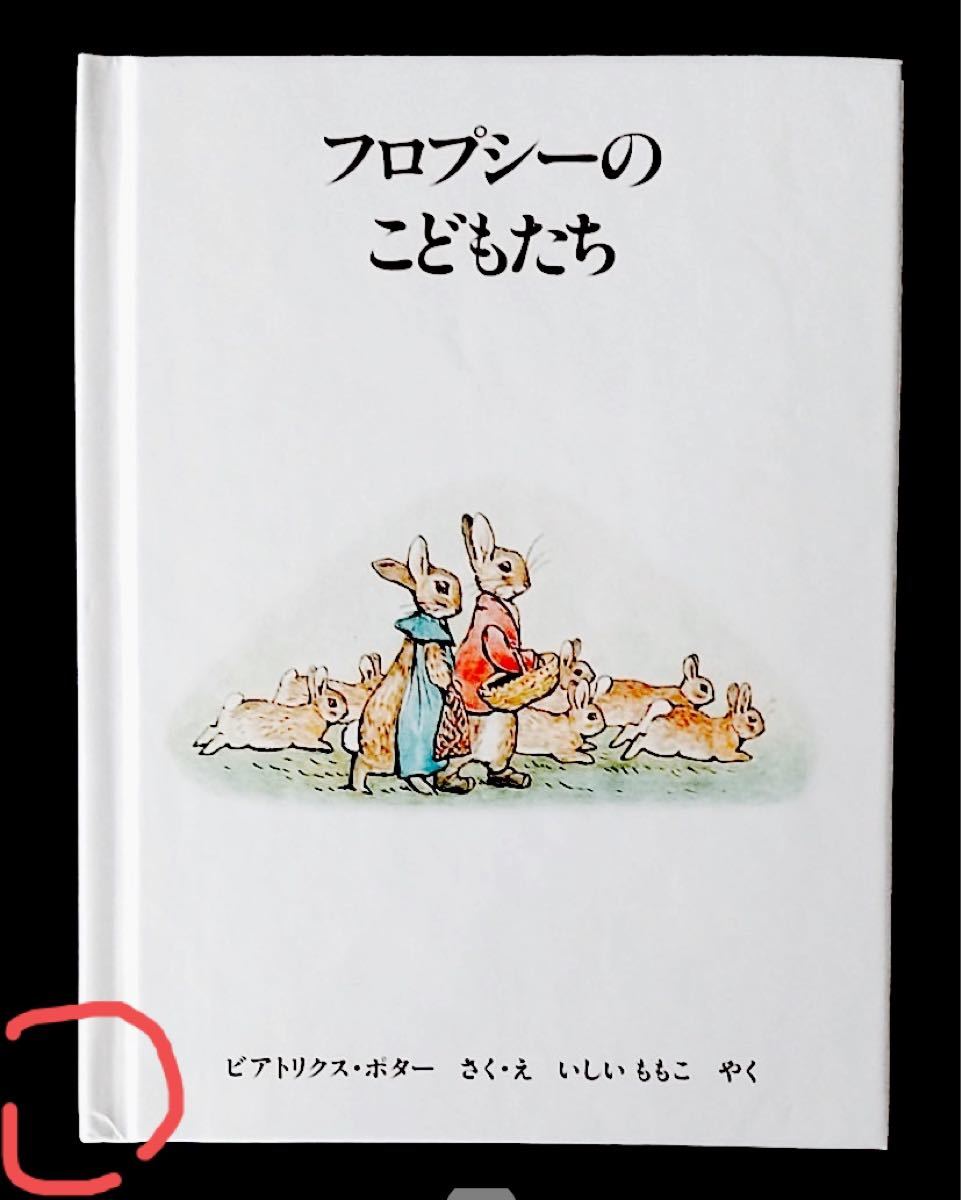 ピーターラビット絵本３　　　　　　　　　フロプシーのこどもたち／１冊のみ　 