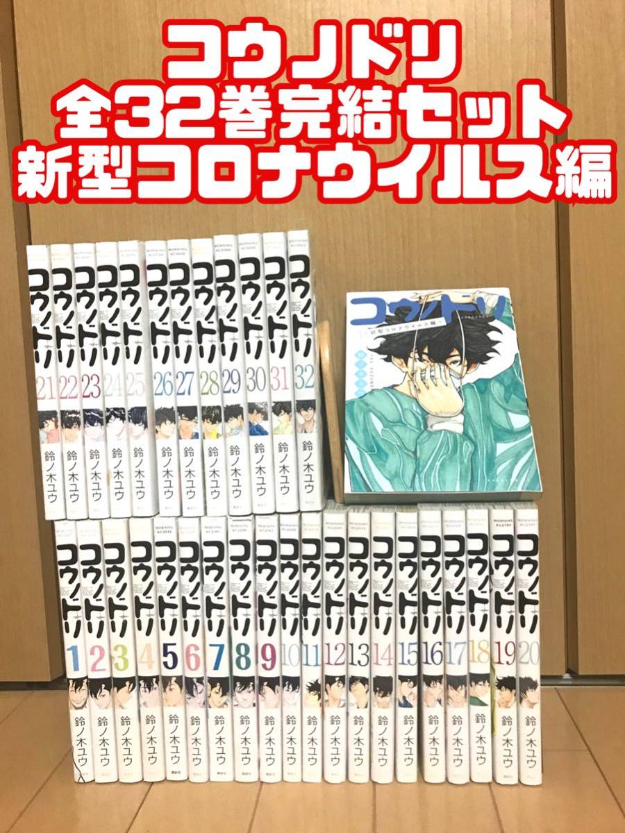 コウノドリ全32巻 ＋ 新型コロナウイルス編 初版本 新品 帯付き 鈴ノ木