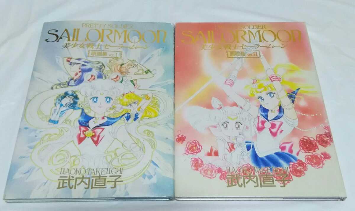 美少女戦士セーラームーン 原画集 vol.1+vol.2 武内直子 難あり