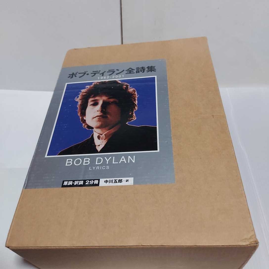 日本製】 ボブディラン Bob Dylan 全詩集 初版 thiesdistribution.com