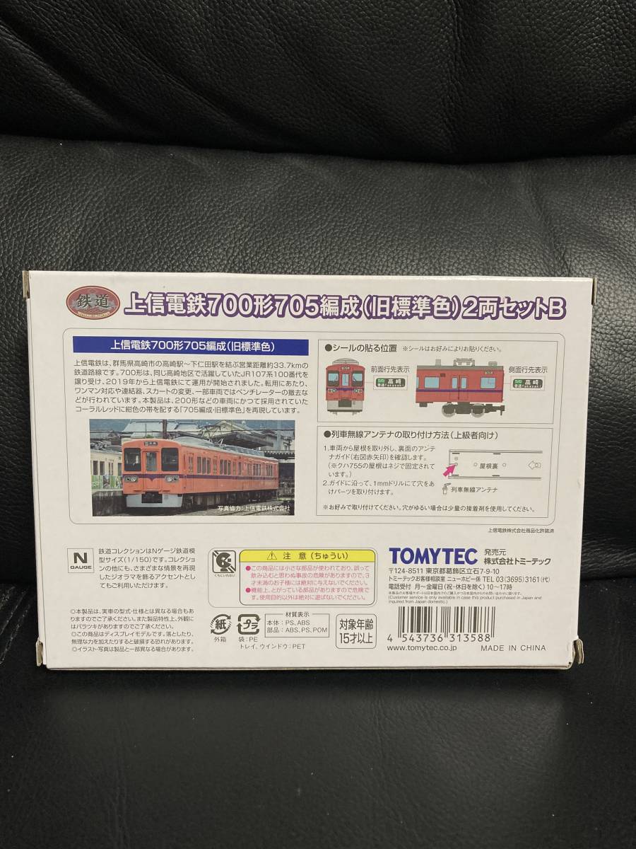 TOMYTEC トミーテック 鉄道コレクション 上信電鉄700形705編成(旧標準色)2両セットB 鉄コレの画像2