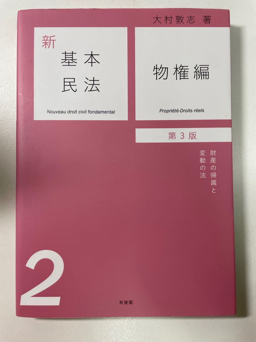 新基本民法2 物権編〔第3版〕|PayPayフリマ