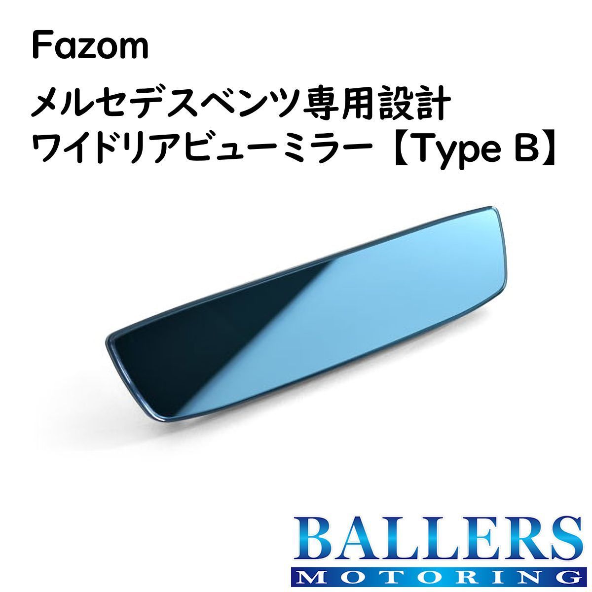 fazom ベンツ GLSクラス X167 ワイドリアビューミラー Type B クリアブルー 広角 ルームミラー 視認性アップ！ ワイドミラー BENZ_画像1