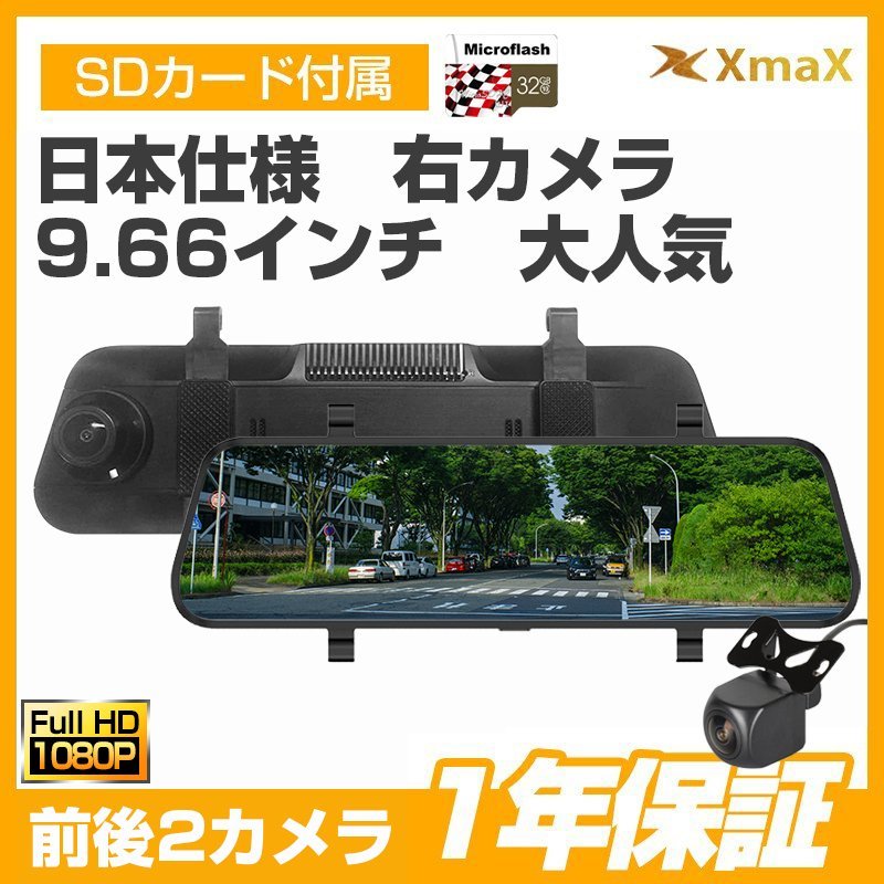 1円~日本専用 右カメラ 前後2カメラ 9.66インチタッチパネル ミラー型 ドライブレコーダー 32Gカード付 Full HD1296P 日本製SONY CMOS WDR_画像1
