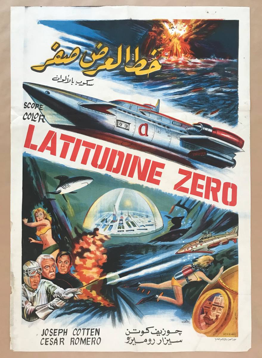 即決！★レア！「 緯度0大作戦 」 エジプト版 1973年初公開時 オリジナル 映画ポスター Latitudine Zero / Latitude Zero 東宝 TOHO 稀少！