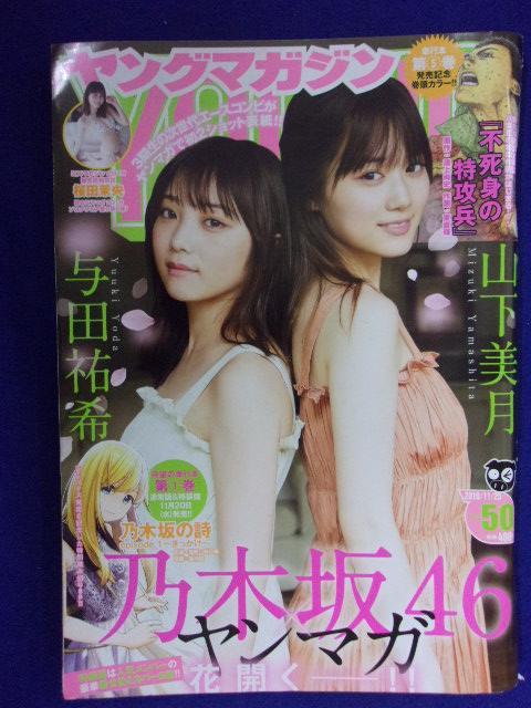 3146 ヤングマガジン 2019年No.50 与田祐希&山下美月/桜田茉央/鈴木聖_画像1