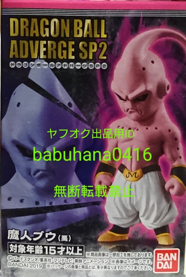 即決■新品箱未開封■ドラゴンボールアドバージ SP2 魔人ブウ(悪) 単品■コレクタブル 孫悟空 超サイヤ人 ブルー ロゼ 映画 ブゥ 悪 悟飯