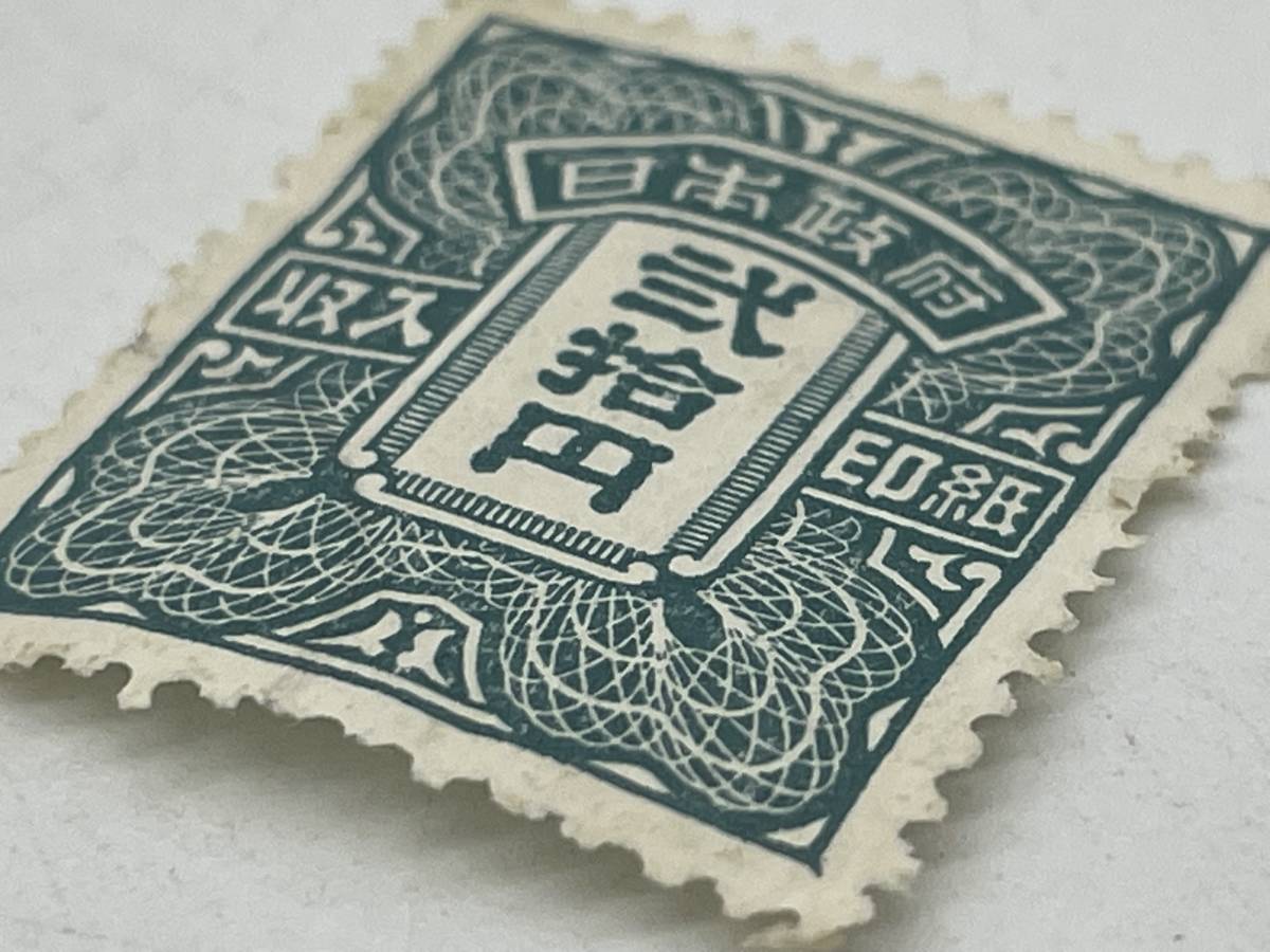 切手　弐拾円　日本政府　印紙　旧収入印紙_画像3