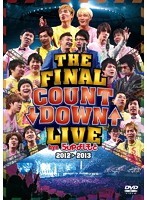 【中古】THE FINAL COUNT DOWN LIVE bye 5upよしもと2012→2013 b45815【レンタル専用DVD】_画像1