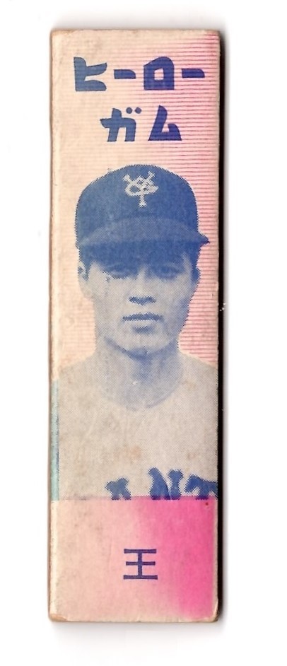 1960年代 王貞治 ヒーローガム 東京渡辺製菓:JF34 Tokyo 1960年代 王貞治 ヒーローガム 東京渡辺製菓:JF34 Tokyo