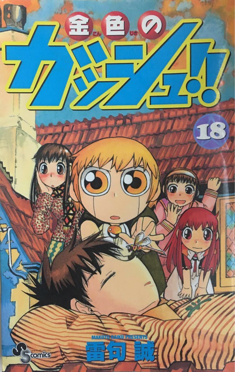 金色のガッシュベル　漫画　17〜23巻