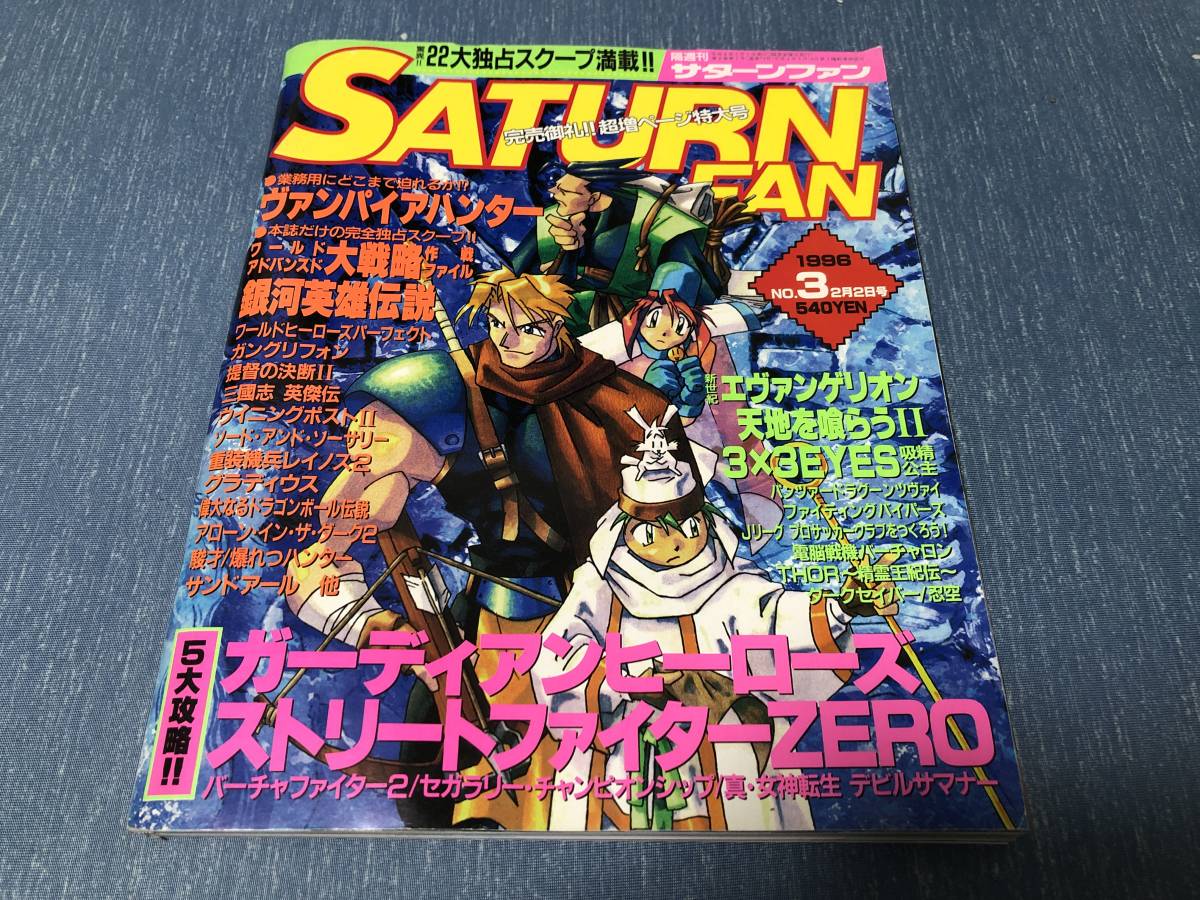 サターンファン 1996 No.3 2/2 ヴァンパイアハンター 天地を喰らう2 ガーディアンヒーローズ 重装機兵レイノス2 ワールドヒーローズ_画像1