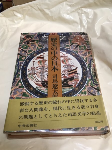 A1522　中古　歴史の中の日本　　司馬遼太郎(著)　_画像1