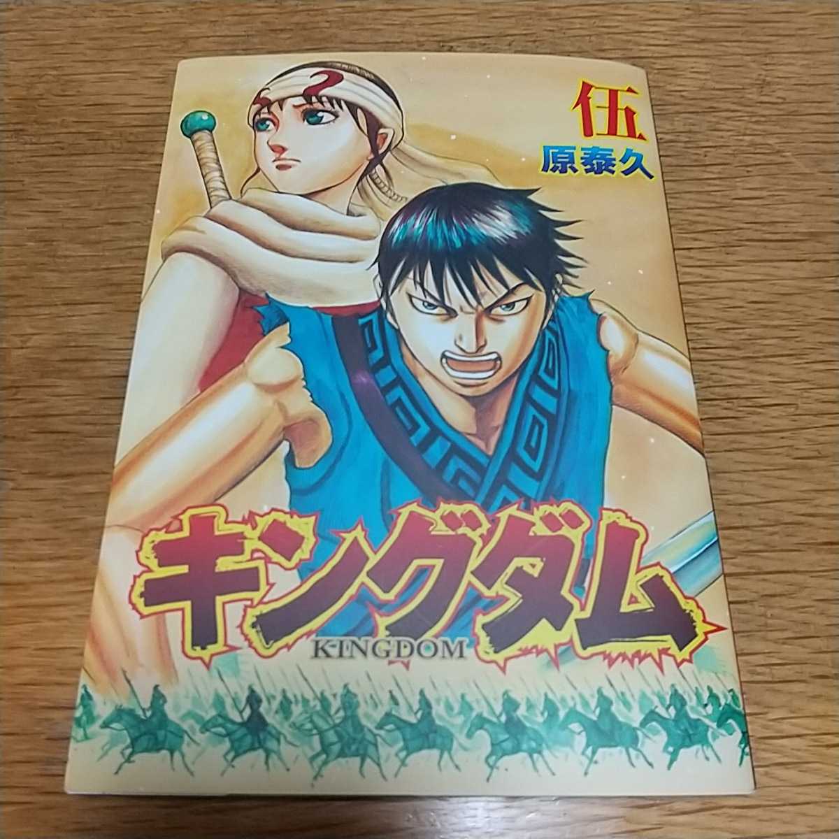 ★キングダム2 　映画来館者特典　単行本_画像1