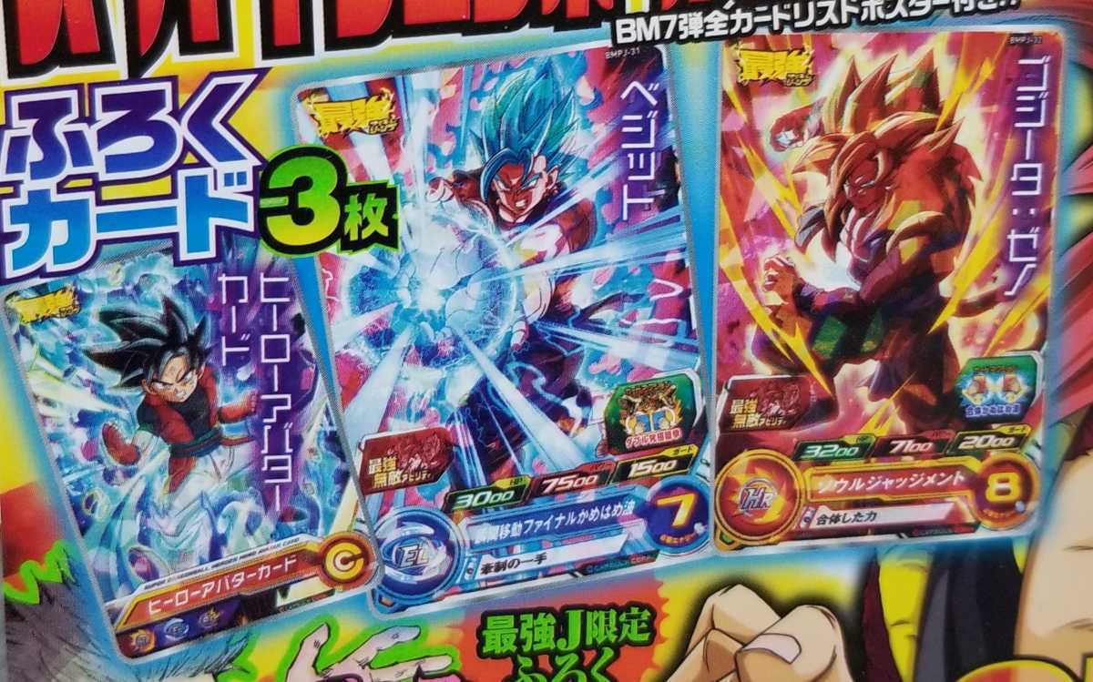 R/ スーパードラゴンボールヒーローズ ★ 最強ジャンプ 5月号 ★ 応募者全員サービス 4枚 付録3枚　計7枚セット ①-②_画像3