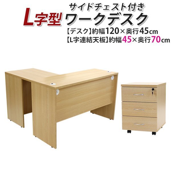 44%割引即納!最大半額! 送料無料 ワークデスク L字型 3段 サイドチェスト 約W120×D115×H73.5 幕板 ゲーミングデスク L字デスク L型 右用 ナチュラル 机 オフィス家具 事務、店舗用品 44%割引即納!最大半額! 送料無料 ワークデスク L字型 3段 サイドチェスト 約W120×D115×H73.5 幕板 ゲーミングデスク L字デスク L型 右用 ナチュラル 机 オフィス家具 事務、店舗用品