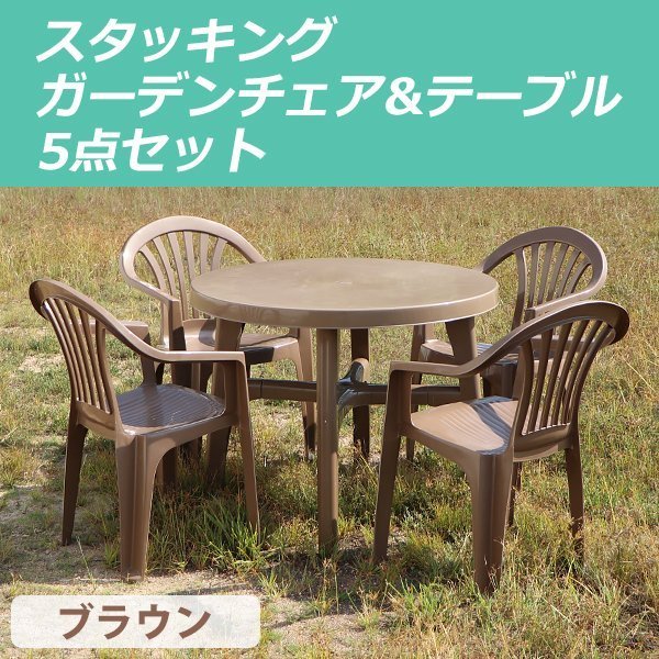 送料無料 ガーデンチェア ガーデンテーブル 5点セット ガーデンセット ...
