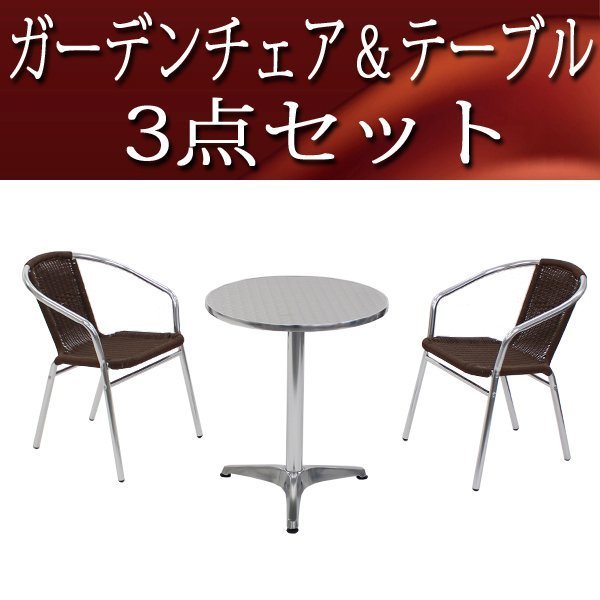 ガーデンテーブルチェアー3点セット ガーデンチェア ガーデン ウォールナット ガーデンチェア ガーデン テーブル セット 雨ざらし ラタン調チェア・テーブル3点セット バルコニー チェア 椅子 テラス おしゃれ エクステリア 屋外 家具 屋外テーブル テーブルセット〔B〕