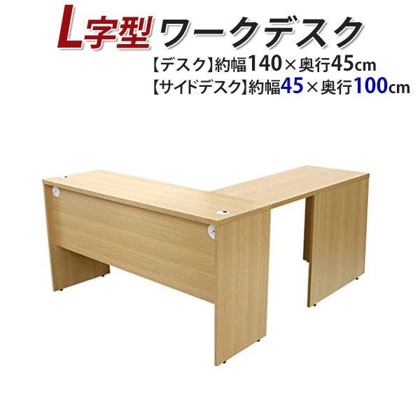 44%割引【別倉庫からの配送】 送料無料 ワークデスク L字型 約W140×D145×H73.5 幕板 ゲーミングデスク L字デスク L型 サイドデスク 連結 オフィス 左用 ナチュラル 机 オフィス家具 事務、店舗用品-DATABASE.MERRYRIANA.COM