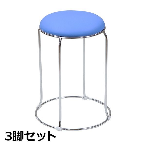 送料無料 丸椅子 3脚セット 耐荷重約110kg 丸イス スツール