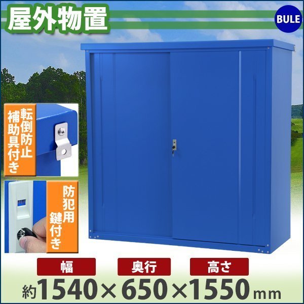 送料無料 屋外物置 スチール製 家庭用収納庫 鍵付き 青 幅約1540mm×奥行約650mm×高さ約1550mm 倉庫 納屋 物置き スチール物置 - salonesadmiral.com 送料無料 屋外物置 スチール製 家庭用収納庫 鍵付き 青 幅約1540mm×奥行約650mm×高さ約1550mm 倉庫 納屋 物置き スチール物置 - salonesadmiral.com