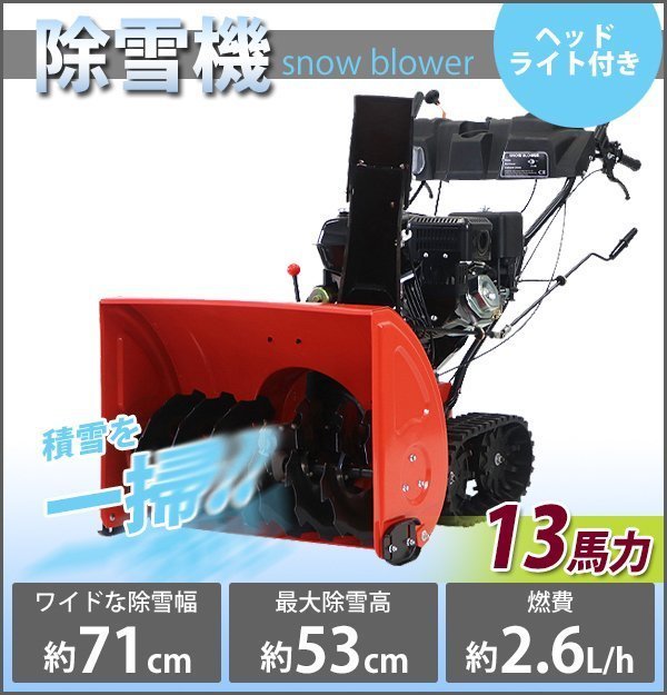 除雪機 スノーブロワ 赤 自走式 13馬力 13HP 総排気量375cc 除雪幅約71cm 最大除雪高約53cm 最大投雪距離約15m エンジン セル付き(除雪機)|売買されたオークション情報、yahooの商品情報をアーカイブ公開 - オークファン(aucfan.com) 除雪機 スノーブロワ 赤 自走式 13馬力 13HP 総排気量375cc 除雪幅約71cm 最大除雪高約53cm 最大投雪距離約15m エンジン セル付き(除雪機)|売買されたオークション情報、yahooの商品情報をアーカイブ公開 - オークファン(aucfan.com)