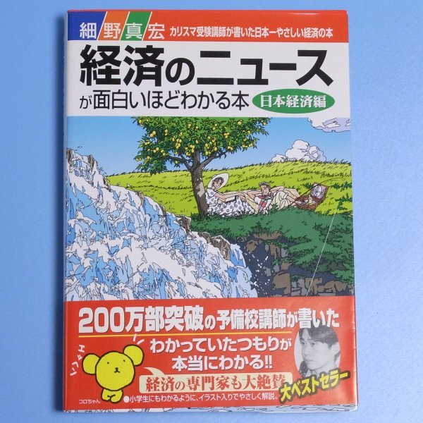 経済のニュースが面白いほどわかる本　日本経済編　細野真宏　★　中古本_画像1